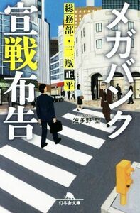 メガバンク宣戦布告 総務部・二瓶正平 幻冬舎文庫／波多野聖(著者)