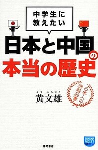 中学生に教えたい日本と中国の本当の歴史 徳間ポケット／黄文雄【著】