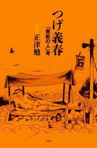 つげ義春「無能の人」考／正津勉(著者)