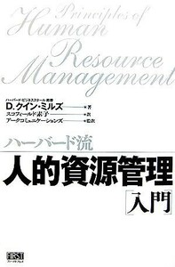 ハーバード流人的資源管理「入門」／Ｄ．クインミルズ【著】，スコフィールド素子【訳】，アークコミュニケーションズ【監修】