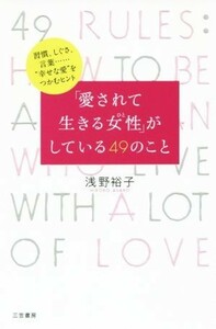 「愛されて生きる女性」がしている４９のこと／浅野裕子(著者)