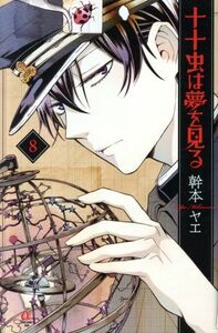 十十虫は夢を見る(８) ボニータＣα／幹本ヤエ(著者)