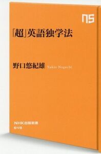 「超」英語独学法 ＮＨＫ出版新書６４９／野口悠紀雄(著者)