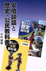 安倍談話と歴史・公民教科書／小山常実(著者)