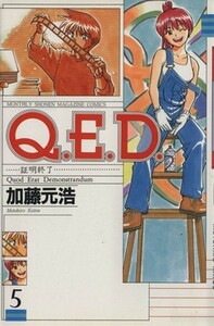 Ｑ．Ｅ．Ｄ．－証明終了－(５) マガジンＫＣＭｏｎｔｈｌｙ　ｓｈｏｎｅｎ　ｍａｇａｚｉｎｅ　ｃｏｍｉｃｓ／加藤元浩(著者)