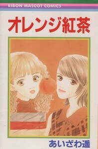 オレンジ紅茶 りぼんマスコットＣ／あいざわ遥(著者)