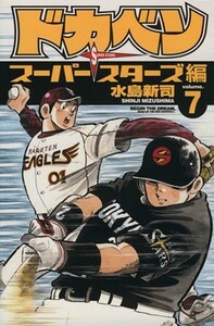 ドカベン　スーパースターズ編７ （ＳＨＯＮＥＮ　ＣＨＡＭＰＩＯＮ　ＣＯＭＩＣＳ） 水島新司／著