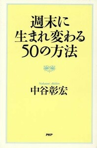 週末に生まれ変わる５０の方法／中谷彰宏(著者)