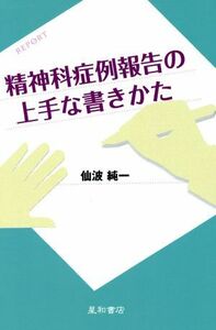 精神科症例報告の上手な書きかた／仙波純一(著者)