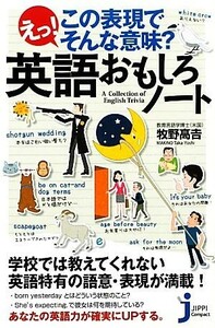 えっ！この表現でそんな意味？英語おもしろノート じっぴコンパクト新書／牧野高吉【著】