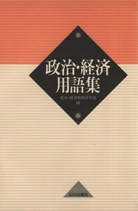 政治・経済用語集／政治・経済教育研究会(著者)