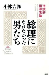 総理になれなかった男たち 逆説的指導者論 ＲＹＵ　ＳＥＬＥＣＴＩＯＮ／小林吉弥【著】