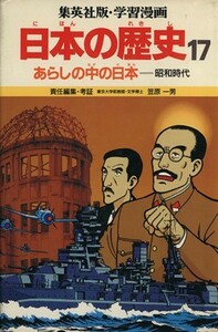 あらしの中の日本 昭和時代 学習漫画　日本の歴史１７／笠原一男【編】，緒方都幸【漫画】