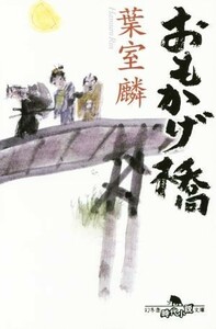 おもかげ橋 幻冬舎時代小説文庫／葉室麟(著者)