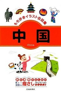 もち歩きイラスト会話集　中国／池田書店編集部【編】