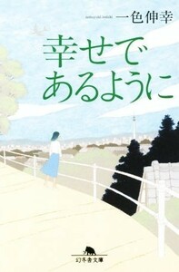 幸せであるように 幻冬舎文庫／一色伸幸(著者)