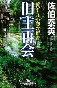 旧主再会 酔いどれ小籐次留書 幻冬舎時代小説文庫／佐伯泰英【著】