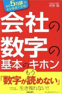 会社の数字の基本のキホン 数字をよめなきゃヤバい！／村形聡(著者)