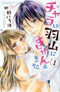 チャラい羽山にきゅんときた(１) 別冊フレンドＫＣ／町野いろは(著者)