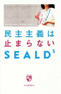 民主主義は止まらない／ＳＥＡＬＤｓ(著者)