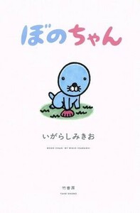 ぼのちゃん／いがらしみきお(著者)