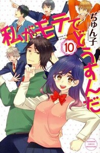 私がモテてどうすんだ(１０) 別冊フレンドＫＣ／ぢゅん子(著者)