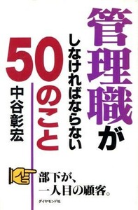 管理職がしなければならない５０のこと／中谷彰宏(著者)