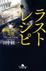 ラストレシピ 麒麟の舌の記憶 幻冬舎文庫／田中経一(著者)