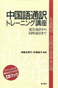 ＣＤブック　中国語通訳トレーニング講座／神崎多實子(著者)