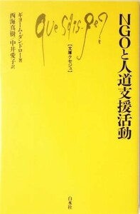 ＮＧＯと人道支援活動 文庫クセジュ８８７／ギヨーム・ダンドロー(著者),西海真樹(訳者),中井愛子(訳者)