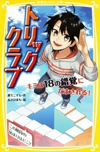 トリッククラブ キミは１８の錯覚にだまされる！ 集英社みらい文庫／粟生こずえ(著者),あさひまち