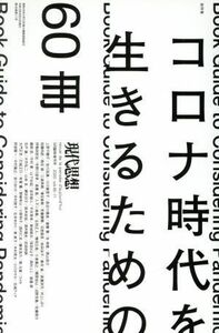 現代思想(４８－１１　２０２０年９月臨時増刊号) 総特集　コロナ時代を生きるための６０冊／青土社(編者)