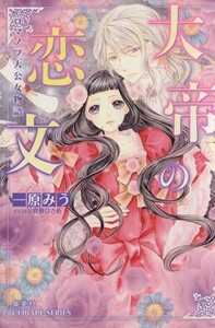 大帝の恋文 ロマノフ大公女物語 コバルト文庫／一原みう(著者),真敷ひさめ