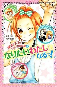 尾木ママの女の子相談室(１) なりたいわたしになるっ！ ポプラポケット文庫／尾木直樹【監修・文】