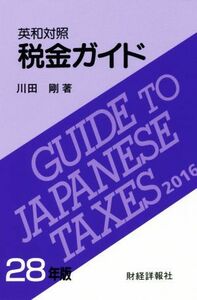 英和対照　税金ガイド(２８年版)／川田剛(著者)