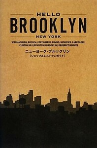 ＨＥＬＬＯ　ＢＲＯＯＫＬＹＮ ニューヨーク・ブルックリン　ショップ＆レストランガイド／中川繁【編】