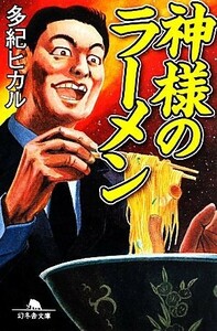 神様のラーメン 幻冬舎文庫／多紀ヒカル【著】