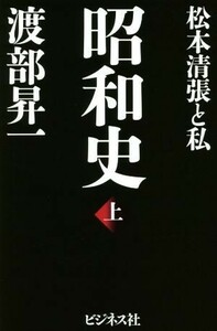 昭和史(上) 松本清張と私／渡部昇一(著者)