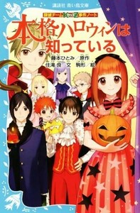 本格ハロウィンは知っている 探偵チームＫＺ事件ノート 講談社青い鳥文庫／住滝良(著者),駒形,藤本ひとみ