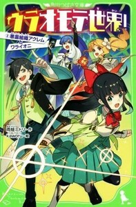 ウラオモテ世界！(２) 悪霊組織アクレムとワライオニ 角川つばさ文庫／雨蛙ミドリ(著者),ｋａｗｏｒｕ