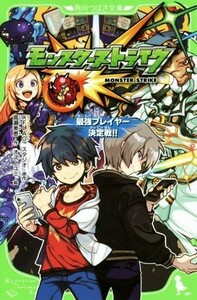 モンスターストライク　最強プレイヤー決定戦！！ 角川つばさ文庫／高瀬美恵(著者),ＸＦＬＡＧスタジオ,オズノユミ