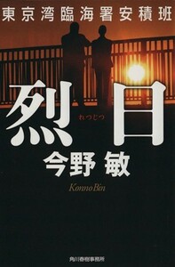 烈日 東京湾臨海署安積班 ハルキ文庫／今野敏(著者)