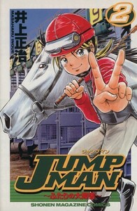 ＪＵＭＰ　ＭＡＮ(２) ふたりの大障害 マガジンＫＣＳｈｏｎｅｎ　ｍａｇａｚｉｎｅ　ｃｏｍｉｃｓ／井上正治(著者)