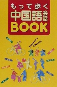 もって歩く中国語会話ＢＯＯＫ／呉梅(著者)