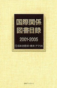  международный отношение книги список 2001-2005(1) Япония на Европа и Америка * Южная Америка * Africa | день вне Associe -tsu[ сборник ]
