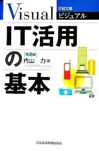 ビジュアル　ＩＴ活用の基本 日経文庫／内山力【著】