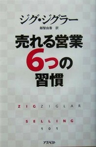 売れる営業６つの習慣／ジグジグラー(著者),越智由香(訳者)