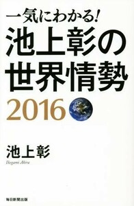 一気にわかる！池上彰の世界情勢(２０１６)／池上彰(著者)