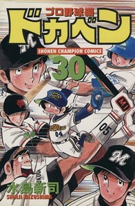 ドカベン・プロ野球編(３０) チャンピオンＣ／水島新司(著者)