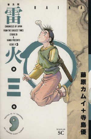 お気に入り】 藤原カムイサイン入り 雷火2.3巻セット 青年漫画